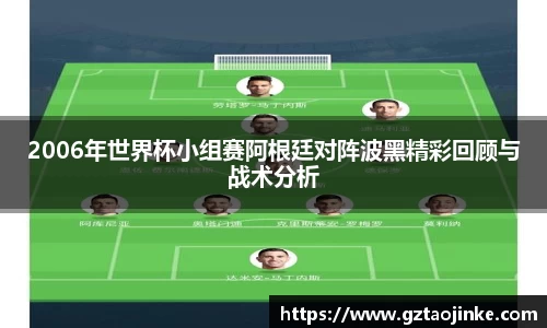 2006年世界杯小组赛阿根廷对阵波黑精彩回顾与战术分析