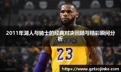 2011年湖人与骑士的经典对决回顾与精彩瞬间分析