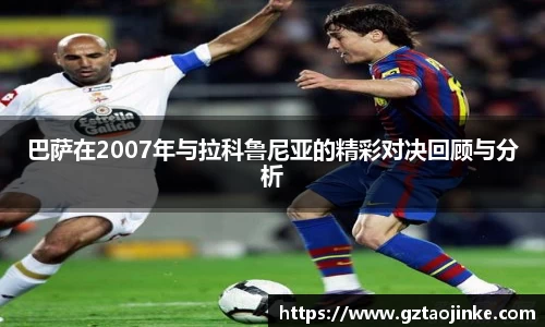 巴萨在2007年与拉科鲁尼亚的精彩对决回顾与分析