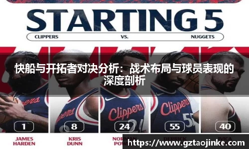 快船与开拓者对决分析：战术布局与球员表现的深度剖析